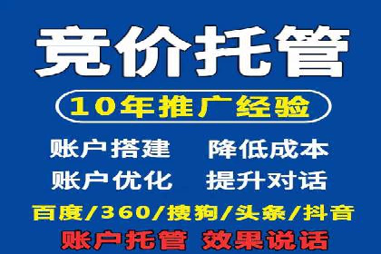 百度竞价托管服务，助力企业快速占领市场
